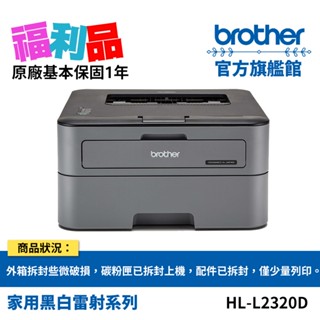 福利品 BROTHER HL-L2320D 高速黑白雷射自動雙面印表機 (原價$4990) 公司貨 現貨