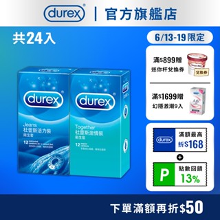 【杜蕾斯】激情裝衛生套12入X1盒+活力裝12入X1盒｜超值組合｜保險套｜Durex｜官方旗艦店