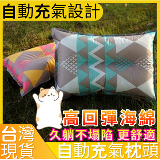 全館最高折300元【臺灣現貨】🌄高回彈自動充氣枕｜贈收納袋+綁帶｜露營、登山、午休都適用！充氣枕頭 露營枕頭 午睡枕