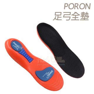 糊塗鞋匠 C141 PORON足弓全墊 1雙 足弓支撐減壓 久站走路更穩 足弓墊 足弓鞋墊 支撐鞋墊