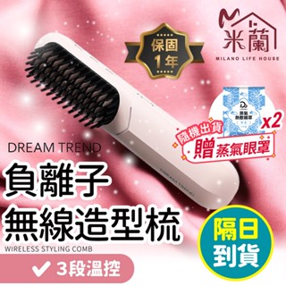 【DREAM TREND凱夢 雙向負離子無線造型梳】負離子梳 無線梳 直髮梳 離子梳 捲髮梳 燙髮梳 電髮梳 電熱梳