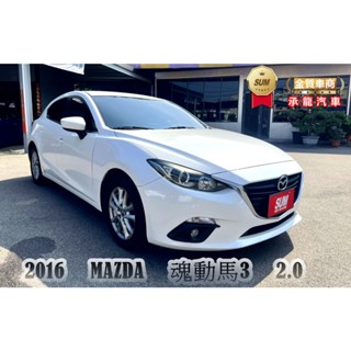 2016年 馬自達 魂動馬3 白 2.0 行車電腦/行車紀錄器/衛星導航/方向盤多功能鍵/倒車顯影/摸門解鎖/液晶螢幕