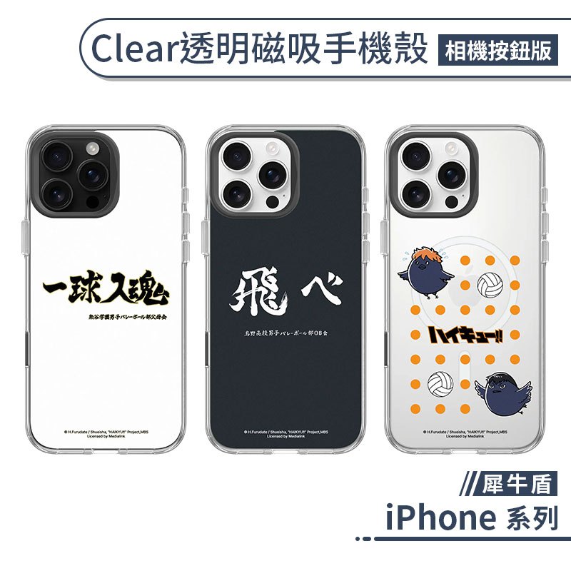犀牛盾 iPhone Clear透明磁吸手機殼(相機按鈕版)(排球少年！！Haikyu！！) 16 Pro Max 抗黃