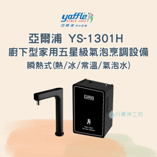 <聊聊享優惠> 亞爾浦 YS-1301H 廚下型家用五星級氣泡烹調裝置 瞬熱式(熱/冰/常溫/氣泡水)