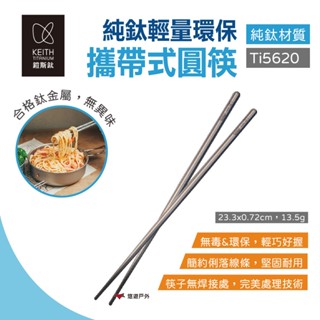 【Keith 鎧斯】純鈦輕量環保攜帶式圓型筷子 23cm Ti5620 長筷 環保筷 鈦筷 餐具 露營 野炊 悠遊戶外