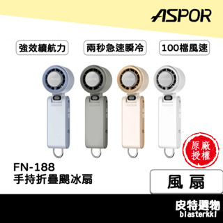 預購🔥贈涼感小物【ASPOR】手持折疊颶冰扇 FN-188 製冷手持風扇 手持電風扇 小風扇 電風扇 渦輪風扇 製冷風扇