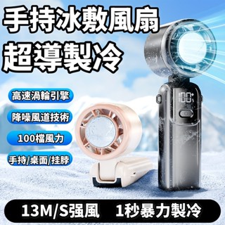 最新升級款 冰敷手持風扇 折疊手持風扇 製冷風扇 USB充電風扇 隨身風扇 手持電風扇 半導體風扇 桌扇 可掛脖