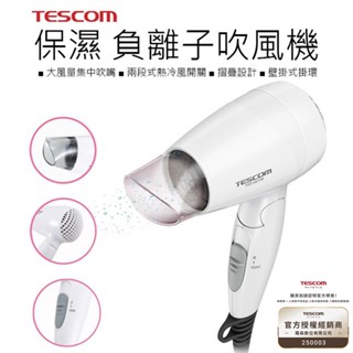 【24H出貨 實體店面公司貨】附發票 日本 TESCOM TID192 保濕 負離子吹風機 負離子 吹風機 護髮