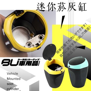 2K01【汽車菸灰缸】 迷你煙灰缸 車用煙灰缸 可放置於車內置杯架 掀蓋式 熄菸桶 單手開蓋 可分離清洗
