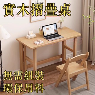 【限時優惠💒】 全實木折疊桌子 家用電腦桌 小戶型餐桌 學習桌 學生寫字桌 簡易書桌 洽談桌 寫字桌 洽談椅 靠背椅