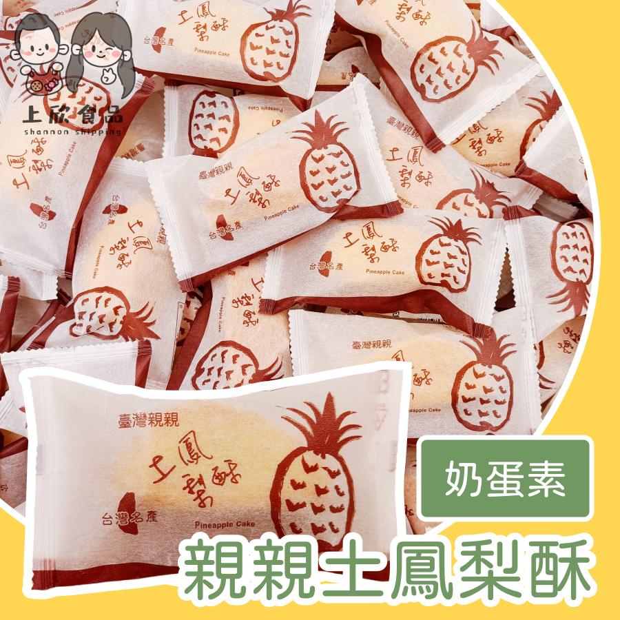 【上欣食品】 鳳梨酥 台灣親親鳳梨酥 關廟土鳳梨 台灣美食 奶蛋素 愛台灣 茶點 下午茶 小點心 伴手禮 送禮自用皆宜