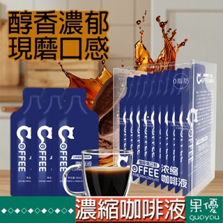 『果優零食』咖啡濃縮咖啡液雀蜂咖啡氣泡咖啡阿拉比卡美式黑咖啡羅布斯塔冷萃咖啡液黑咖啡意式濃縮咖啡液醇香濃鬱現磨口感