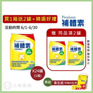 補體素 優纖A+ 均衡營養配方 24罐/箱 不甜 /清甜 衛福部核准 均衡營養配方 口飲/管灌適用 營養補充【立赫藥局】