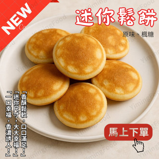【億明食品】 迷你鬆餅 500g 迷你楓糖鬆餅 400g｜小圓鬆餅｜比利時🇧🇪｜下午茶必備｜甜點推薦｜冷凍鬆餅｜