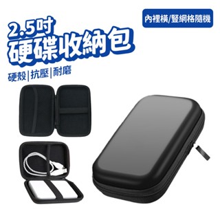 2.5吋 收納包 收納盒 耳機包 防撞殼 防撞盒 行動硬碟硬殼包 配件包 硬碟包