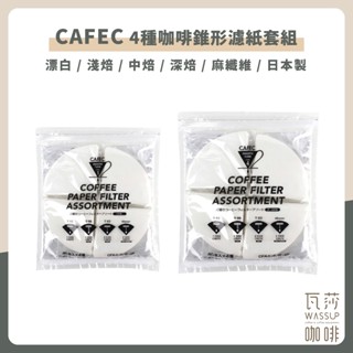 【高品質濾紙 快速出貨】CAFEC 三洋 錐形濾紙四入組 淺、中、深、麻纖維濾紙款 紀念套組夾鏈袋裝 日本製 瓦莎咖啡