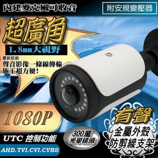 AHD 1080P 超廣角 1.8mm 全景 有聲 2MP 監視器 防水 紅外線監視器 攝影機 鏡頭 另售懶人線 防水盒