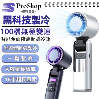手持電風扇 冰敷風扇 製冷風扇 小電風扇 冰敷小風扇 冰風扇 LED電源顯示 隨身風扇 半導體製冷 超長續航