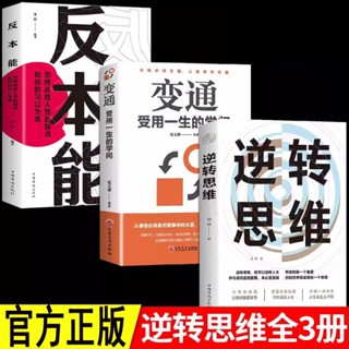 逆轉思維 變通受用一生的學問 反本能 學習高手如何高效學習 改變思維 影響人生逆向思維提升思維（簡體中文）