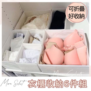 ikea 宜家風格 SKUBB 衣櫃收納盒6件組 衣物收納 衣櫥收納 衣物分類盒 衣服收納