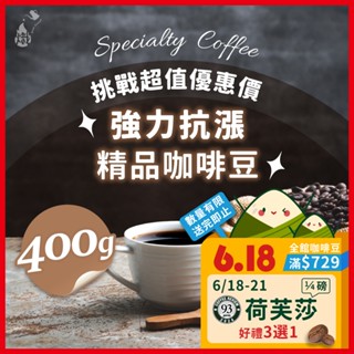 【挑戰咖啡豆最低價】咖啡豆 400g 抗漲專區 黑咖啡 單品 精品 義式 美式咖啡 咖啡 《熾咖啡烘焙工坊》