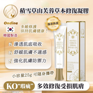 Ondine積雪草山芙蓉草本修護凝膠