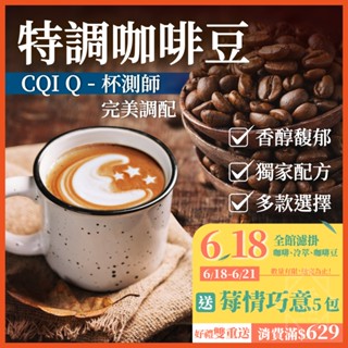 咖啡豆 特調咖啡豆 黑咖啡 咖啡粉 coffee 咖啡 美式咖啡 單品咖啡 精品咖啡 【啡茶時刻】