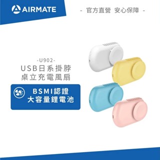 AIRMATE艾美特 USB日系掛脖/桌立充電風扇(附掛繩) U902