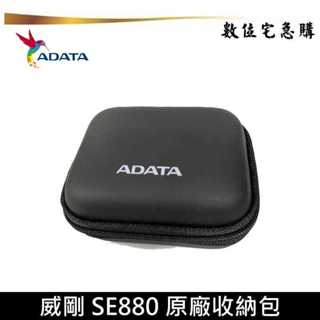 ADATA 威剛 原廠收納包 適用 SE880 SD810