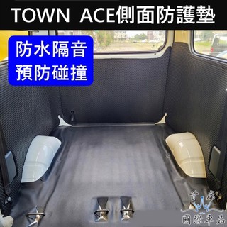 【TOWN ACE側面防護墊】蜂巢防水墊 TOYOTA豐田 湯A防護墊 後箱防刮 後箱全包保護墊 後車廂兩側護墊 防汙墊