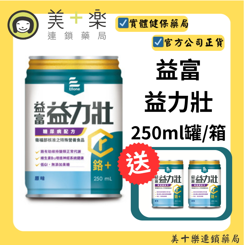 【1箱贈2罐】益富 益力壯糖尿病配方(原味) 250ml*24罐/箱【美十樂藥妝保健】