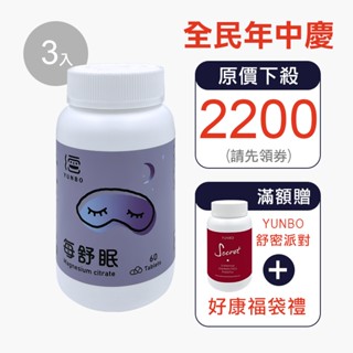 【YUNBO 澐上】每舒眠錠 60錠(3入組) 幫助入睡,檸檬酸鎂,有助肌肉正常功能,維持心臟正常活動