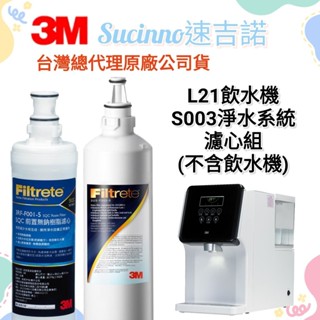 【3M臺灣總代理公司貨】3M L21 移動式過濾飲水機(S003淨水系統濾心組)(不含飲水機)