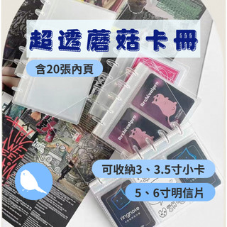 🩵台灣現貨24H出🩵超透蘑菇卡冊 小卡卡冊 明信片卡冊 蘑菇卡冊 小卡蘑菇卡冊 RINGNOTE超透蘑菇卡冊