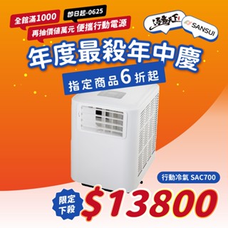 領券更優惠【逐露天下】山水SANSUI SAC700 移動式冷氣 行動冷氣 移動冷氣 露營冷氣 駐車冷氣 車用冷氣 車露
