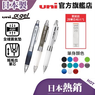 uni 日本三菱 M5-617GG/M5-618GG/M5-619GG α-gel 全緩震氣墊搖搖出芯自動筆/鉛芯上鎖