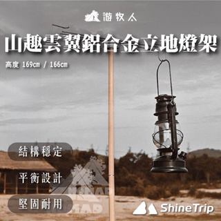 🛋【山趣】🛋 雲翼鋁合金燈架 折疊燈架 鋁合金燈架 輕量燈架 立地燈架 木紋燈架 露營燈架 戶外燈架 掛架