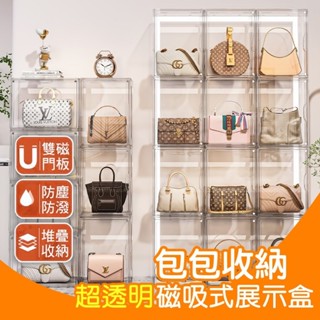 【磁吸式】包包收納盒 包包展示盒 公仔盒 透明展示櫃 展示櫃 模型收納盒 模型展示盒 透明公仔收納盒 包包收納櫃 收納盒