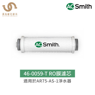 A.O.Smith 史密斯 美國百年品牌 46-0059-T RO膜濾芯 適用於 AR75-AS-1 淨水器材料