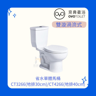 OVO京典衛浴 CT3266 CT4266 省水分離馬桶 分離式馬桶 省水馬桶 二段式沖水馬桶 分體馬桶 分離馬桶