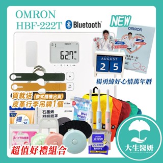 OMRON 歐姆龍 HBF 222T 藍芽 體脂計HBF217升級版 HBF 222 T 【大生醫妍】