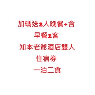 加碼送2人晚餐+含早餐2客 知本老爺酒店精緻客房 享雙人住宿券 一泊二食 臺東住宿券