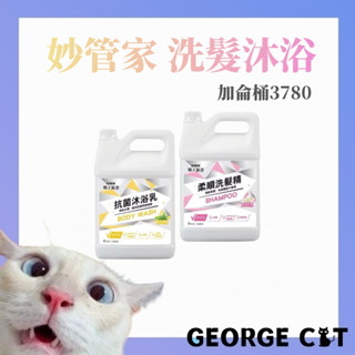 【喬治貓】妙管家 沐浴乳 洗髮精 大桶裝 超值裝 一加侖4000ml 家庭號 溫和抗菌洗手乳 飯店用 飯店專用