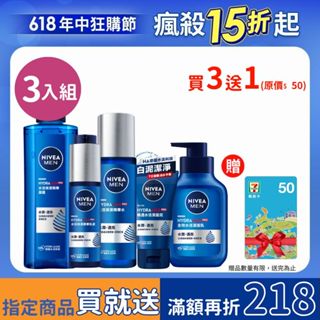 【NIVEA妮維雅】男士水活保濕系列3件組/4件組-水活潔面乳 潔面泥/水活精華水/水活保濕精華乳液/水活保濕精華凝露