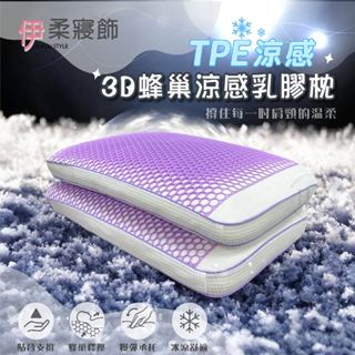 【伊柔寢飾】3D蜂巢透氣乳膠枕｜TPE果膠 乳膠枕 透氣枕 貓肚枕 纖維枕 果膠枕 助眠枕 護頸枕 涼感枕