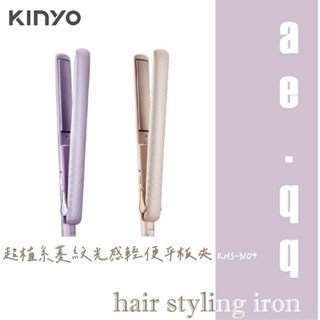 【KINYO】超植系菱紋光感輕便平板夾(KHS-3104)超植系雙電壓縮時速熱平板夾 超植系瞬熱玩美造型直髮梳