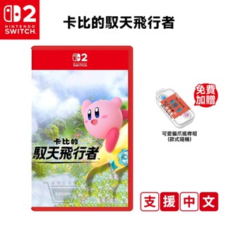 任天堂 Switch2 卡比的馭天飛行者 中文版【預購 十倍蝦幣】NS2 遊戲片 免運 臺灣公司貨 星之卡比 卡比之星