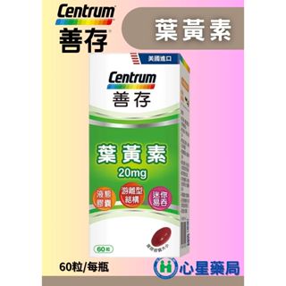【心星藥局】善存 遊離型葉黃素軟膠囊20MG 60粒