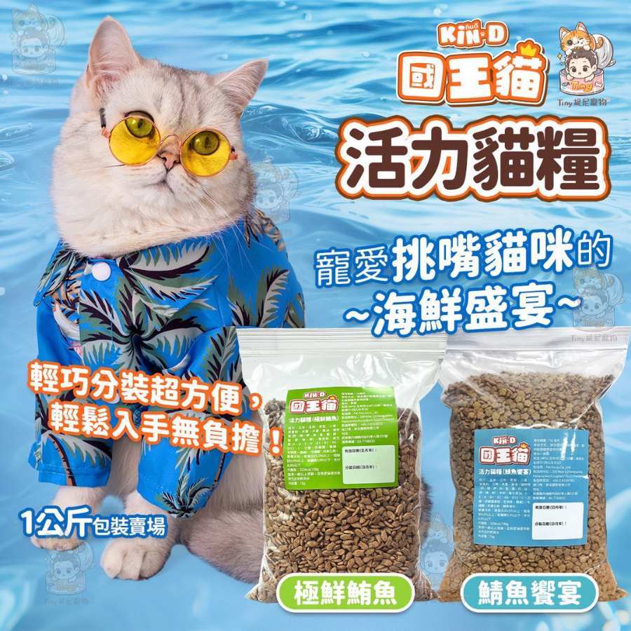 💫提尼寵物💫【KIN-D國王貓】活力貓糧 鯖魚饗宴/極鮮鮪魚 1kg分裝包❤️ 成貓 貓糧 貓飼料 小顆粒