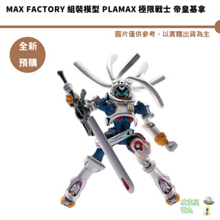 Max Factory 組裝模型 PLAMAX 極限戰士 帝皇基拿 預購26/1月【皮剋星】7/29結單